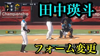 似てるフォームに変更　北海道日本ハムファイターズ　田中瑛斗【プロスピ2020】