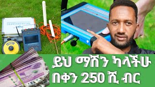 ቶሎ በሉ ብዙ ብር ሚገኝበት ማሽን  water detector mashin ለውሃ ቁፋሮ ውሃ መመርመሪያ ማሽን