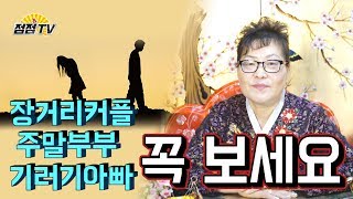 (천안용한점집) 장거리커플, 주말부부, 기러기아빠 셋중 하나라도 해당되면 무조건 봐야한다!  [점점tv]