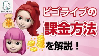 【BIGOLIVE】課金の仕方解説!!知らないと損!?【ビゴライブ】