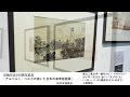 日独交流160周年記念「アルベルト・ベルクの描いた日本の風景版画展」