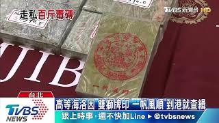 包裝還印「福祿壽」　機具暗藏242塊海洛因磚