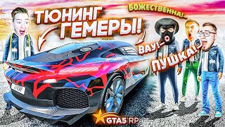 ЯДЕРНЫЙ ТЮНИНГ ГЕМЕРЫ! КАК ЖЕ ОНА ВАЛИТ! БАНДА ЮТУБ ЛЕТИТ ПО ШОССЕ НА СУПЕРКАРАХ! (GTA 5 RP)