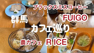 【カフェ巡り】群馬のお洒落なcafeをご紹介します☕️ 農カフェRICE/テイクアウト専門店ブラックスミスコーヒーFUIGO