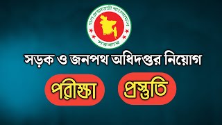 সড়ক ও জনপথ অধিদপ্তরের পরীক্ষা | সেরা প্রস্তুতি | Mughal darbar.