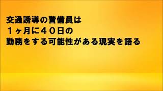 交通誘導の警備員は1ヶ月に４０日の勤務をする可能性がある現実を語る