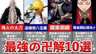 【BLEACHゆっくり解説】最強過ぎる卍解TOP10