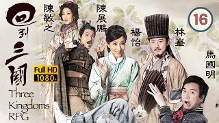 黑色月光楊茜堯 | TVB 古裝喜劇 | 回到三國 16/25 | 林峯(諸葛亮)令過半大臣支持結盟 | 馬國明、林峯、楊怡、梁嘉琪、陳展鵬、敖嘉年 | 粵語中字 | 2012