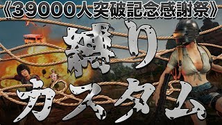 39000人突破記念！カスタムマッチ感謝祭するよー！！【PUBGモバイル】