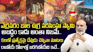 Yerravaram Bala Ugra Narasimha Swamy Temple | Bala Ugra Narasimha Swamy Miracles | Nanaji Patnaik