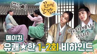 [메이킹] 다들 개그 욕심 한가득ㅋㅋㅋ 이거 장르가 뭐예요?! 퓨전 코믹 사극 로맨스 꽃달 1-2회 비하인드⭐️ [꽃 피면 달 생각하고] | KBS 방송