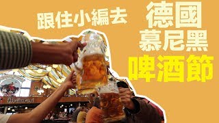 【德國自由行】慕尼黑啤酒節 Oktoberfest！必知攻略小貼士！