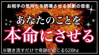 🌙【禁断誘導】大好きな相手の気持ちを書き換える！本命にさせてしまうサブリミナルmusic ソルフェジオ周波数528hz 相思相愛 恋愛成就 両想い 両思いになれる曲 恋愛相談