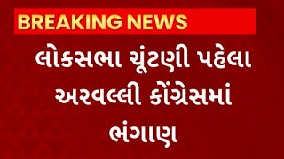 Arvalli News : લોકસભાની ચૂંટણી પહેલા અરવલ્લી કોંગ્રેસમાં ભંગાણ