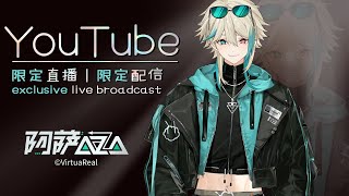 【阿萨Aza】YouTube限定直播 | YouTube限定配信 | YouTube exclusive live stream