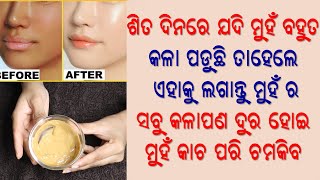 ଶୀତ ଦିନରେ ମୁହଁ କଳା ଆଉ ଶୁଖିଲା ଲାଗୁଛି କି ? ତାହେଲେ ଲଗାନ୍ତୁ ଏହା ଆଉ ମୁହଁକୁ କରନ୍ତୁ କାଚ ଠାରୁ ଅଧିକ ଗୋରା