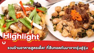 ต้มยำอมรินทร์ EP.515 - รวมร้านอาหารสูตรเด็ด! ที่สืบทอดกันมาจากรุ่นสู่รุ่น [Highlight]