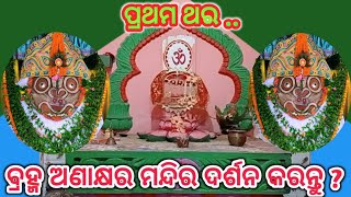 ପ୍ରଥମ ଥର ଦେଖନ୍ତୁ ବ୍ରହ୍ମ ଅଣାକ୍ଷର ମନ୍ଦିର ? see brahm anakshyar temple for the first time ?