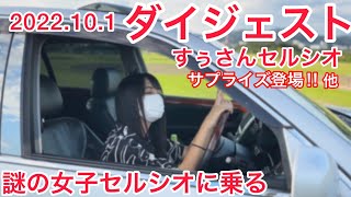 【ダイジェスト2022.10.1】すぅさんセルシオ静岡からサプライズ登場‼️謎の女子セルシオに乗る エアサス仕様ゼロクラ 初登場LS600hL ES300hをローダウン LS クラウン エルグランド