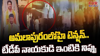 అమలాపురం లో హై టెన్షన్ ..టీడీపీ నాయకుడి ఇంటికి నిప్పు | High Tension In Amalapuram | CVR News