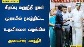 சிறப்பு மனுநீதி நாள் முகாமில் நலத்திட்ட உதவிகளை வழங்கிய அமைச்சர் காந்தி! | Minister Gandhi