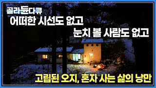 사람 없는데서 혼자 사는 거 외롭지 않냐고? 그저 황홀해. | 강아지 한마리 데리고, 고립의 삶을 선택한 남자 | 한국기행 | #골라듄다큐