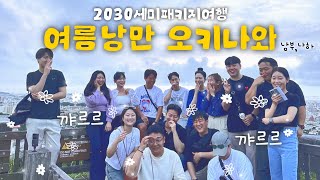 🇯🇵2030패키지여행은 어떻게 놀까??ㅣ여름엔 오키나와지😎ㅣ오키나와 남부 나하 여행ㅣ트래블서치 후기