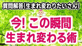 人は今この瞬間！生まれ変わることができます.自分が宇宙の創造主ですからね！[潜在意識 引きよせの法則 願望実現 書き換え方 ブロック解除 ライトワーカー スピリチュアル ]