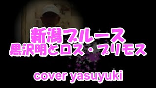 【リクエスト・再録】「新潟ブルース」黒沢明とロス・プリモス cover yasuyuki