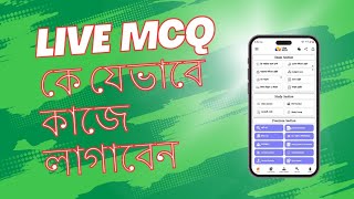 || LiVE MCQ কে যেভাবে কাজে লাগাবেন|| Job preparation ||@Mamun-n4b1l