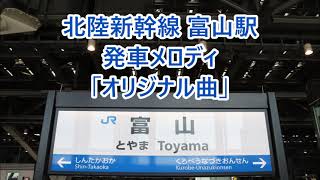 北陸新幹線 富山駅 発車メロディ「オリジナル曲」