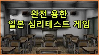 [빌트군] 완전 용한 일본 심리 테스트 게임 - 학교 편