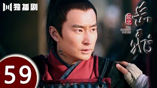 【ENG SUB】精忠岳飞 | The Patriot Yue Fei 第59集 （黄晓明 、林心如、罗嘉良、刘诗诗、丁子峻、郑佩佩 、张馨予、张嘉倪、王鸥、吴秀波）