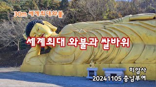 충남부여 거대 와불과 쌀바위, 미암사 | 20241105