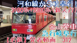 【名鉄】河和線からの岐阜行！3100系+3300系(新スカート) 急行岐阜行 金山発車