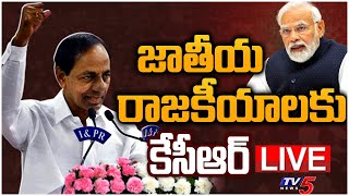 LIVE: జాతీయ రాజకీయాలకు కేసీఆర్.. ! | CM KCR Gives Clarity On National Politics | TV5 News Digital