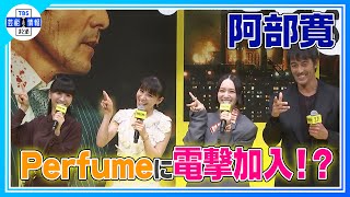 【阿部寛×Perfume】電撃加入!?  “ひろしです、4人合わせてPerfumeです！”