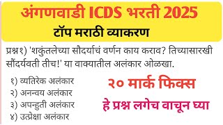 ICDS | अंगणवाडी मुख्यसेविका भरती सराव प्रश्नपत्रिका | भाग #3|anganavadi supervisor Question paper |