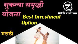 Sukanya Samriddhi Yojana मुलींच्या उज्ज्वल भविष्यासाठी सर्वोत्तम गुंतवणुक-सुकन्या समृद्धी योजना