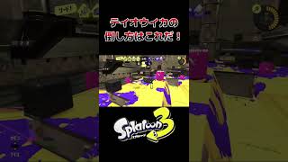 スプラトゥーン3 最強テイオウイカの倒し方 #shorts #スプラトゥーン3 #ゲーム実況