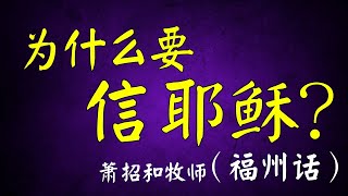 为什么要信耶稣？- 萧招和牧师（福州话）