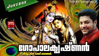 Latest Hindu Devotional Songs Malayalam | ഗോപാല കൃഷ്ണൻ | കൃഷ്ണ ഭക്തി ഗാനങ്ങൾ | Krishna Songs