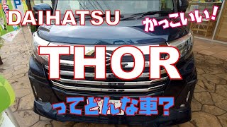 ダイハツ・トール カスタム人気の秘密をレビュー！DAIHATSU THOR CUSTOM