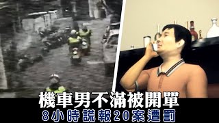 不滿騎車用手機被開單　機車男8小時謊報20案惡整警方 | 台灣 蘋果新聞網