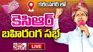 LIVE : కేసీఆర్ బహిరంగ సభ | KCR | BRS Public Meeting | Karimnagar | ManaTolivelugu