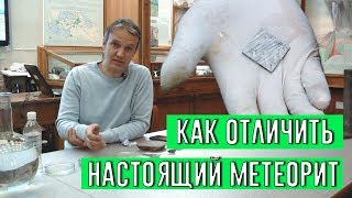 Как распознать метеорит / Исследуем метеориты / Занимательная астрономия/Качалин Дмитрий / Поисковик