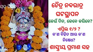 Sad Chintan@Chaitra Navratri Ghatsthapana Muhurt/ଚୈତ୍ର ନବରାତ୍ର ଘଟସ୍ଥାପନ#2022