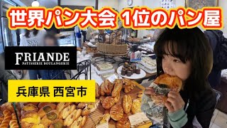 ブーランジェリー フリアンド【世界パン大会 世界1位のパン屋】パンの世界大会「モンディアル・デュ・パン」で優勝！🥖BOULANGERIE FRIANDE