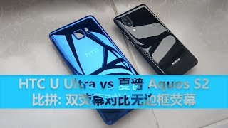 HTC U Ultra vs 夏普 Aquos S2 比拼: 双荧幕对比无边框荧幕 | Mister Techs | 科技先生