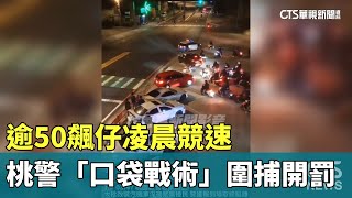 逾50飆仔凌晨競速　桃警「口袋戰術」圍捕開罰｜華視新聞 20240109